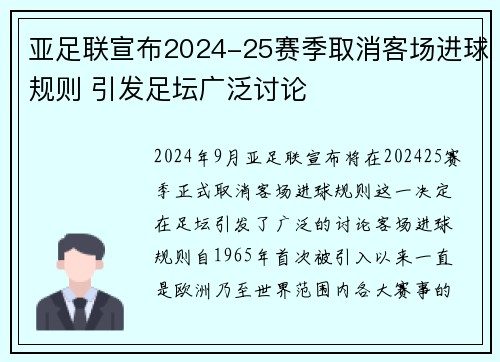 亚足联宣布2024-25赛季取消客场进球规则 引发足坛广泛讨论 亚足联宣布2024-25赛季取消客场进球规则 引发足坛广泛讨论