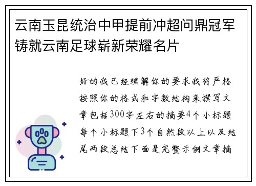 云南玉昆统治中甲提前冲超问鼎冠军铸就云南足球崭新荣耀名片