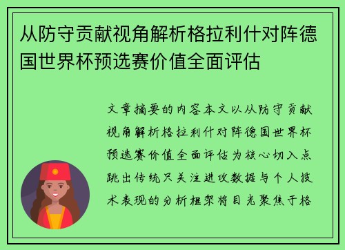从防守贡献视角解析格拉利什对阵德国世界杯预选赛价值全面评估 从防守贡献视角解析格拉利什对阵德国世界杯预选赛价值全面评估