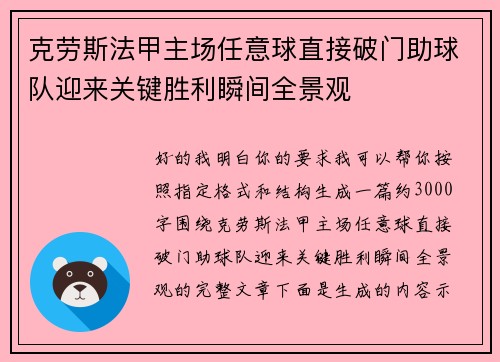 克劳斯法甲主场任意球直接破门助球队迎来关键胜利瞬间全景观 克劳斯法甲主场任意球直接破门助球队迎来关键胜利瞬间全景观