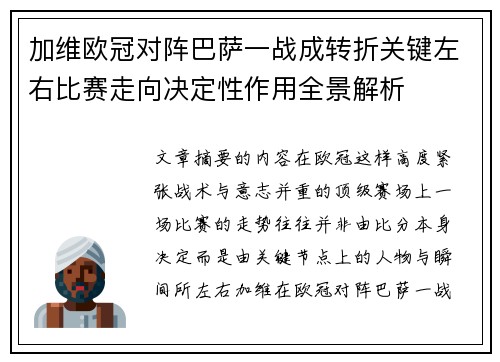 加维欧冠对阵巴萨一战成转折关键左右比赛走向决定性作用全景解析 加维欧冠对阵巴萨一战成转折关键左右比赛走向决定性作用全景解析