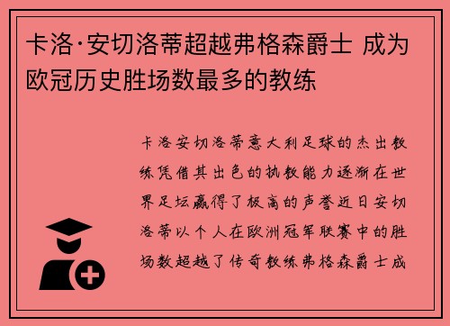 卡洛·安切洛蒂超越弗格森爵士 成为欧冠历史胜场数最多的教练