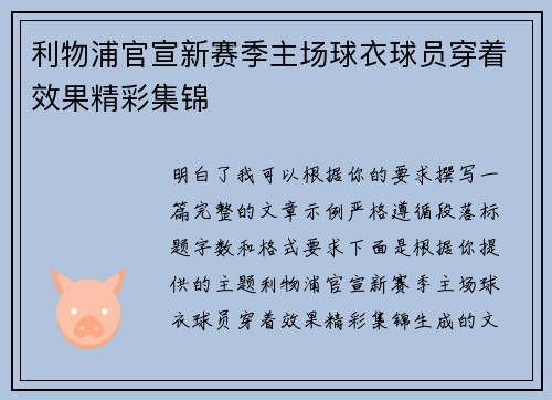 利物浦官宣新赛季主场球衣球员穿着效果精彩集锦 利物浦官宣新赛季主场球衣球员穿着效果精彩集锦