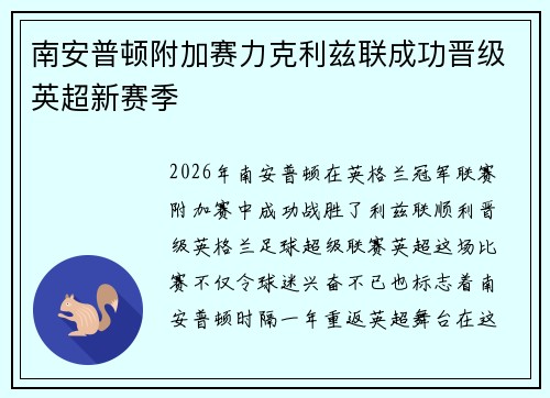 南安普顿附加赛力克利兹联成功晋级英超新赛季 南安普顿附加赛力克利兹联成功晋级英超新赛季