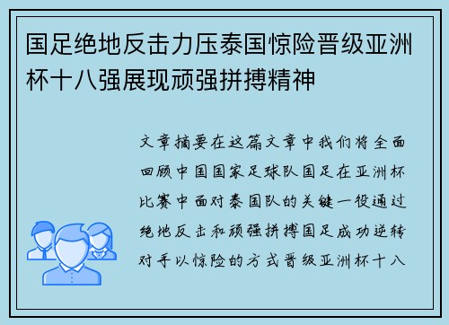 国足绝地反击力压泰国惊险晋级亚洲杯十八强展现顽强拼搏精神 国足绝地反击力压泰国惊险晋级亚洲杯十八强展现顽强拼搏精神