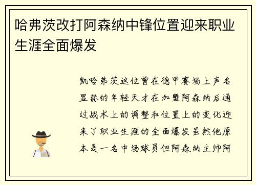 哈弗茨改打阿森纳中锋位置迎来职业生涯全面爆发