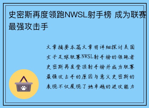 史密斯再度领跑NWSL射手榜 成为联赛最强攻击手 史密斯再度领跑NWSL射手榜 成为联赛最强攻击手
