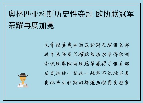 奥林匹亚科斯历史性夺冠 欧协联冠军荣耀再度加冕 奥林匹亚科斯历史性夺冠 欧协联冠军荣耀再度加冕