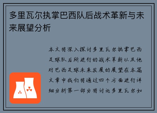 多里瓦尔执掌巴西队后战术革新与未来展望分析 多里瓦尔执掌巴西队后战术革新与未来展望分析