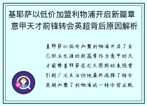基耶萨以低价加盟利物浦开启新篇章 意甲天才前锋转会英超背后原因解析 基耶萨以低价加盟利物浦开启新篇章 意甲天才前锋转会英超背后原因解析