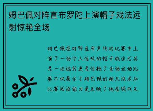 姆巴佩对阵直布罗陀上演帽子戏法远射惊艳全场