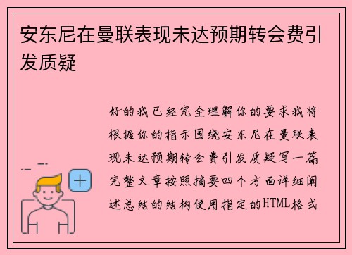安东尼在曼联表现未达预期转会费引发质疑