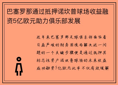 巴塞罗那通过抵押诺坎普球场收益融资5亿欧元助力俱乐部发展
