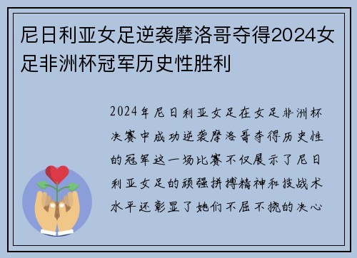 尼日利亚女足逆袭摩洛哥夺得2024女足非洲杯冠军历史性胜利