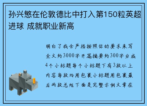 孙兴慜在伦敦德比中打入第150粒英超进球 成就职业新高 孙兴慜在伦敦德比中打入第150粒英超进球 成就职业新高