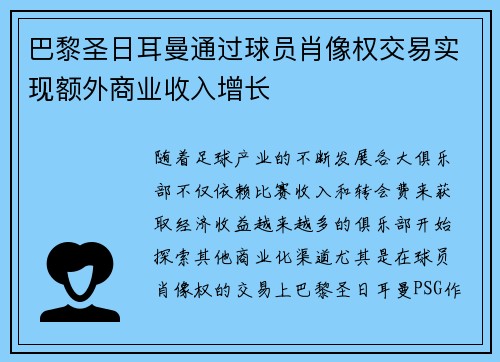 巴黎圣日耳曼通过球员肖像权交易实现额外商业收入增长 巴黎圣日耳曼通过球员肖像权交易实现额外商业收入增长