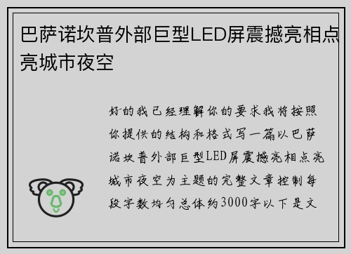 巴萨诺坎普外部巨型LED屏震撼亮相点亮城市夜空