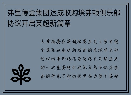 弗里德金集团达成收购埃弗顿俱乐部协议开启英超新篇章