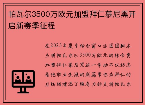 帕瓦尔3500万欧元加盟拜仁慕尼黑开启新赛季征程 帕瓦尔3500万欧元加盟拜仁慕尼黑开启新赛季征程