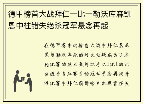 德甲榜首大战拜仁一比一勒沃库森凯恩中柱错失绝杀冠军悬念再起