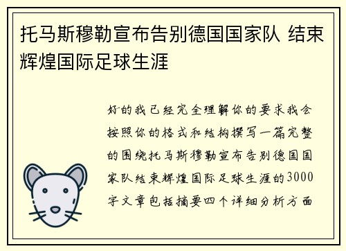 托马斯穆勒宣布告别德国国家队 结束辉煌国际足球生涯