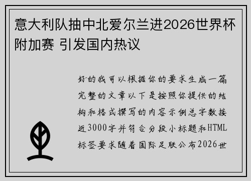 意大利队抽中北爱尔兰进2026世界杯附加赛 引发国内热议 意大利队抽中北爱尔兰进2026世界杯附加赛 引发国内热议