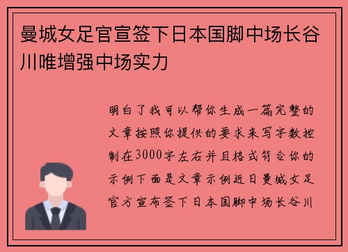 曼城女足官宣签下日本国脚中场长谷川唯增强中场实力 曼城女足官宣签下日本国脚中场长谷川唯增强中场实力