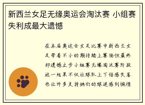 新西兰女足无缘奥运会淘汰赛 小组赛失利成最大遗憾 新西兰女足无缘奥运会淘汰赛 小组赛失利成最大遗憾