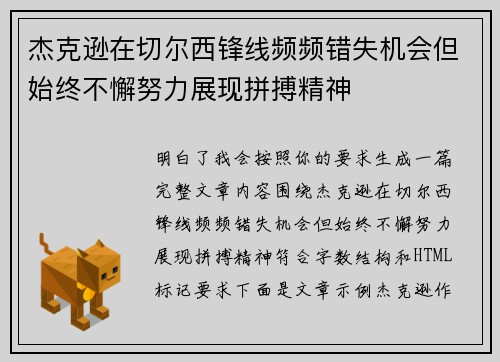 杰克逊在切尔西锋线频频错失机会但始终不懈努力展现拼搏精神 杰克逊在切尔西锋线频频错失机会但始终不懈努力展现拼搏精神