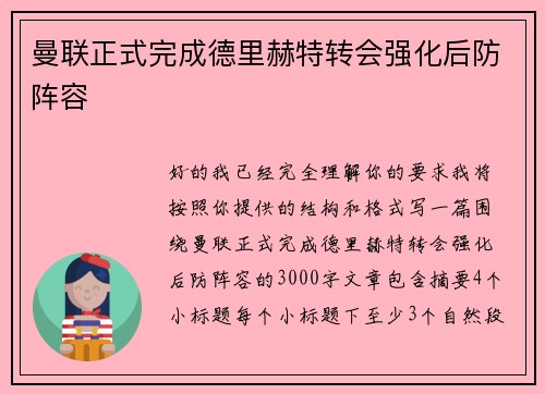 曼联正式完成德里赫特转会强化后防阵容 曼联正式完成德里赫特转会强化后防阵容