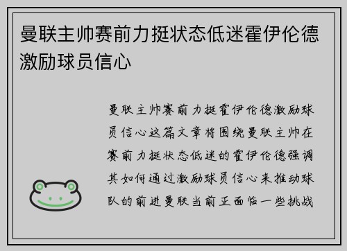 曼联主帅赛前力挺状态低迷霍伊伦德激励球员信心