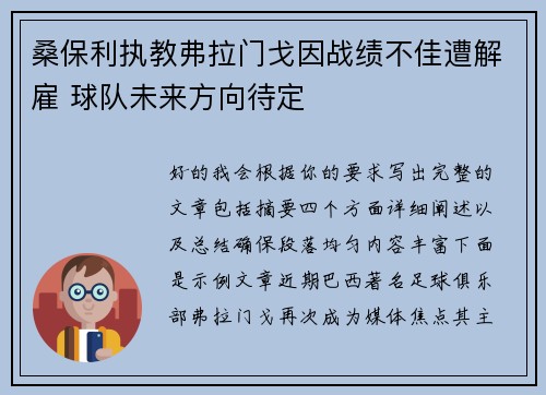 桑保利执教弗拉门戈因战绩不佳遭解雇 球队未来方向待定