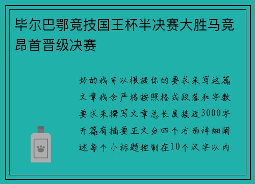 毕尔巴鄂竞技国王杯半决赛大胜马竞昂首晋级决赛 毕尔巴鄂竞技国王杯半决赛大胜马竞昂首晋级决赛