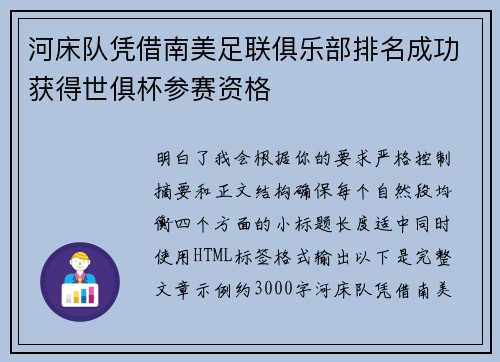 河床队凭借南美足联俱乐部排名成功获得世俱杯参赛资格