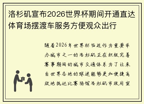 洛杉矶宣布2026世界杯期间开通直达体育场摆渡车服务方便观众出行 洛杉矶宣布2026世界杯期间开通直达体育场摆渡车服务方便观众出行
