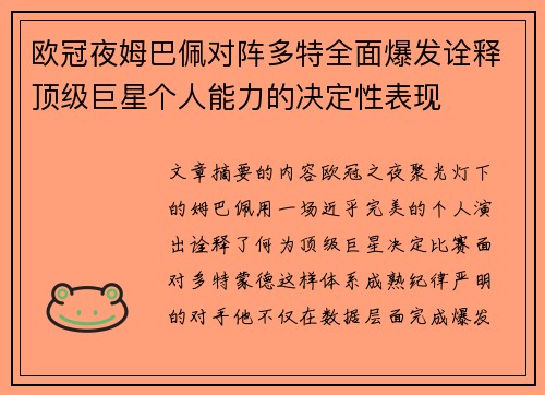 欧冠夜姆巴佩对阵多特全面爆发诠释顶级巨星个人能力的决定性表现