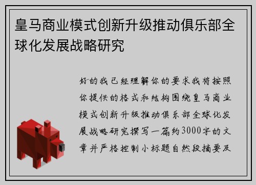 皇马商业模式创新升级推动俱乐部全球化发展战略研究 皇马商业模式创新升级推动俱乐部全球化发展战略研究