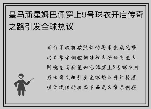 皇马新星姆巴佩穿上9号球衣开启传奇之路引发全球热议
