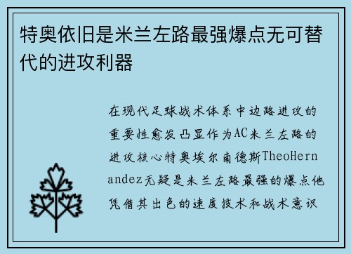 特奥依旧是米兰左路最强爆点无可替代的进攻利器