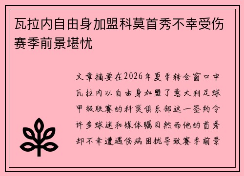 瓦拉内自由身加盟科莫首秀不幸受伤赛季前景堪忧 瓦拉内自由身加盟科莫首秀不幸受伤赛季前景堪忧