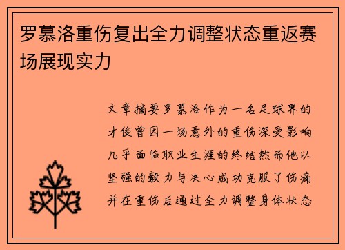 罗慕洛重伤复出全力调整状态重返赛场展现实力