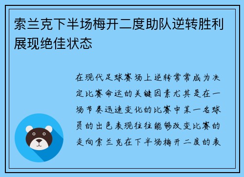 索兰克下半场梅开二度助队逆转胜利展现绝佳状态 索兰克下半场梅开二度助队逆转胜利展现绝佳状态