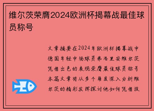 维尔茨荣膺2024欧洲杯揭幕战最佳球员称号