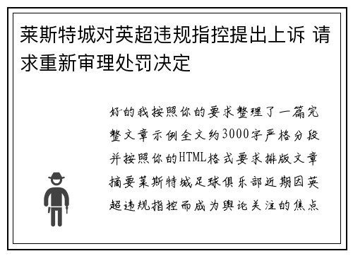 莱斯特城对英超违规指控提出上诉 请求重新审理处罚决定