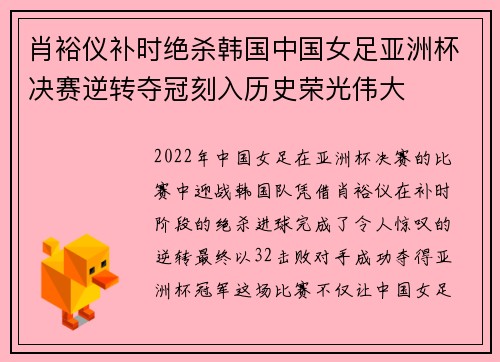 肖裕仪补时绝杀韩国中国女足亚洲杯决赛逆转夺冠刻入历史荣光伟大 肖裕仪补时绝杀韩国中国女足亚洲杯决赛逆转夺冠刻入历史荣光伟大