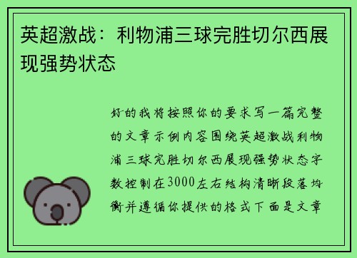 英超激战：利物浦三球完胜切尔西展现强势状态