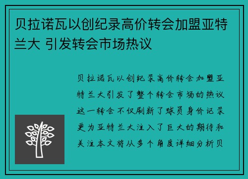 贝拉诺瓦以创纪录高价转会加盟亚特兰大 引发转会市场热议