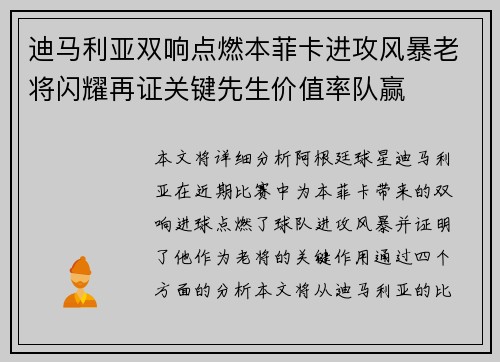迪马利亚双响点燃本菲卡进攻风暴老将闪耀再证关键先生价值率队赢