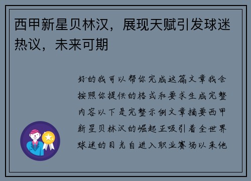 西甲新星贝林汉，展现天赋引发球迷热议，未来可期