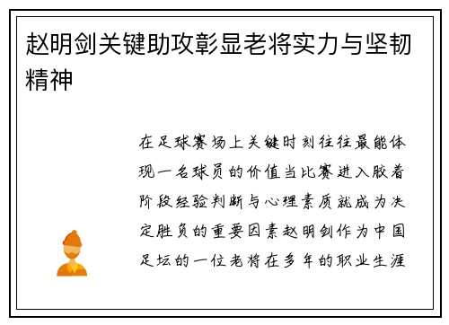赵明剑关键助攻彰显老将实力与坚韧精神 赵明剑关键助攻彰显老将实力与坚韧精神